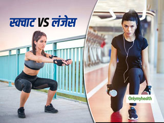 Squats Vs Lunges: वजन घटाने और थाई को टोन करने में कौन सी एक्‍सरसाइज है ज्‍यादा फायदेमंद?  